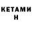 КЕТАМИН ketamine Iuliia Zernova